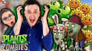 ПАПА МАКС И ЕЛИСЕЙ ПРОТИВ ЗОМБИ! PLANTS VS ZOMBIES - ИГРЫ В ЗОМБИ ПРОТИВ РАСТЕНИЙ НА ПАПА ДОМА!