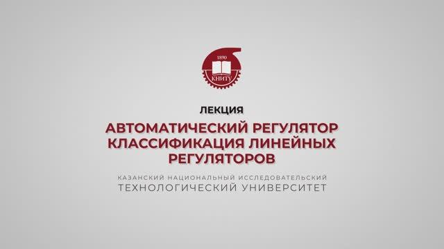 Волкова М.М. Автоматический регулятор, Классификация линейных регуляторов