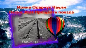 Ирина Одарчук Паули Прощайте поезда песня 2024