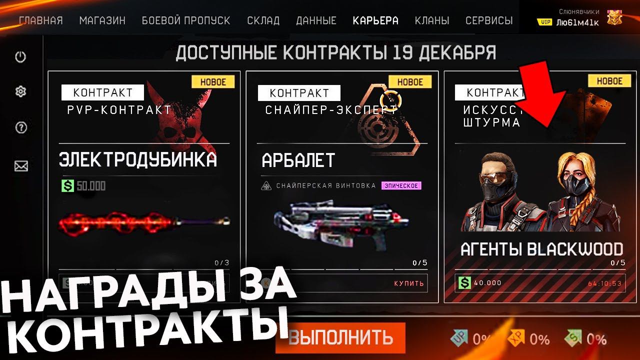 НОВЫЕ НАГРАДЫ ЗА КОНТРАКТЫ В WARFACE ВНЕШНОСТИ АГЕНТЫ - Задания с Арбалетом, Обновление Системы