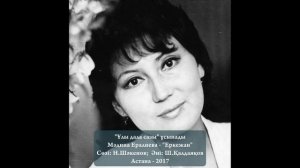 Мәдина Ералиева - "Еркежан" [2017]