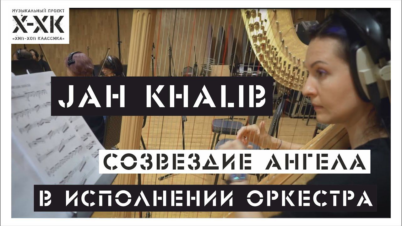 Jah Khalib Созвездие ангела. Jah Khalib Cover. Jah Khalib концерт. Нигатив, хип-хоп классика - классика жанра Ep. Созвездия ангела jah
