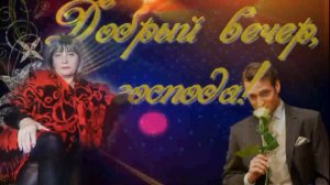 Приятного вечера! - Добрый вечер господа!добрый вечер...