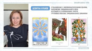 ДЕВЯТКА КУБКОВ - ключевые смыслы аркана