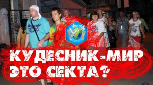 Кудесник Мир Алексея Кондратьева это ТОТАЛИТАРНАЯ СЕКТА? | Секты Екатеринбурга
