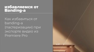 How to get rid of banding | Как избавиться от banding-а (постеризации)