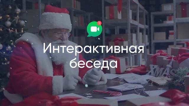 Видео звонок от Деда Мороза смотреть онлайн