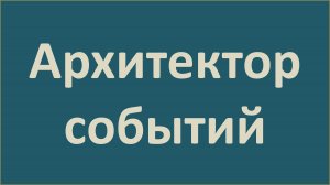 Архитектор событий. Системно-событийный подход. ТРИЗ. Персонажи. Клуб АС