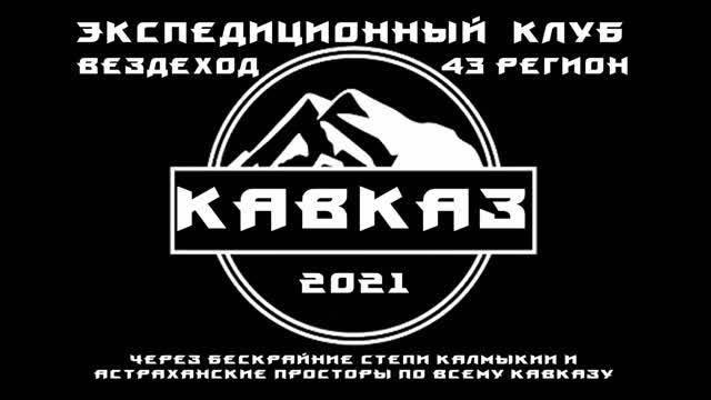 Кавказ 2021 - Большое путешествие