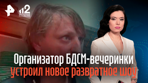 Организатор БДСМ-вечеринки устроил новое развратное шоу