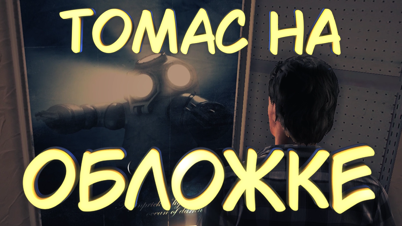 ТОМАС НА ОБЛОЖКЕ #7 — Прохождение игры Alan Wake's American Nightmare