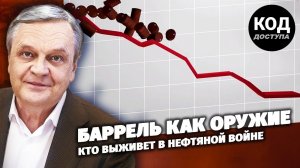 Баррель как оружие: кто выживет в нефтяной войне