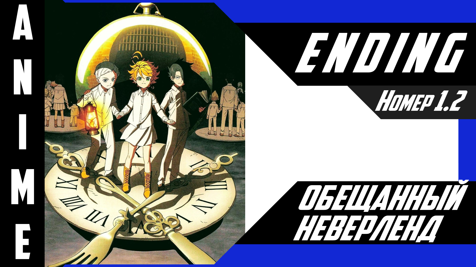 Обещанный Неверленд / Yakusoku no Neverland [ 4k ED №1 Ver.2 ]