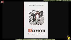 протоиерей А. Торик "Димон" - сказка для детей от 14 до 114 лет (продолжение 3)