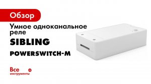 Умное реле Powerswitch M