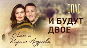 КИРИЛЛ И ЛОЛА АНДРЕЕВЫ. И БУДУТ ДВОЕ