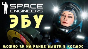  Space Engineers: ЭКСПЕРИМЕНТЫ БЕЗУМНОГО УЧЕНОГО #1