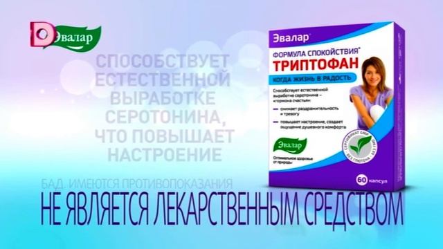 Рекламный ролик "Трептофан Эвалар" (Домашний, 08.03.2022) смотреть онлайн