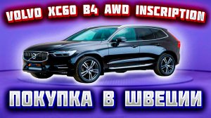 Автомобиль из Скандинавии (Швеция). Volvo XC60 B4 AWD Inscription 2020 г.в.