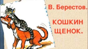 Кошкин щенок , Валентин Берестов , читает Павел Беседин