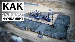 КАК ЗАЛИВАЮТ ФУНДАМЕНТНУЮ ПЛИТУ | Насосы в работе. С утра и до ночи!