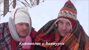 Кржемелик и Вахмурка "Зимний гриб"