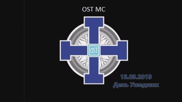 2019 09 OST MC - День Памяти ушедших мотоциклистов