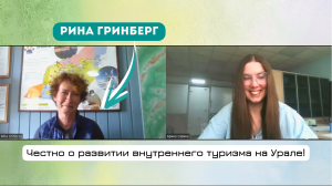 Развитие внутреннего туризма: создание глэмпингов, ООПТ и путешествия | Наш Урал х Рина Гринберг
