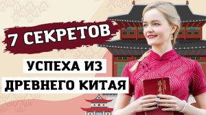 Древнекитайские секреты успеха, которыми пользуются современные китайцы | Twins Chinese