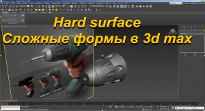Hard surface. Сложные формы в 3d max. Часть 2.