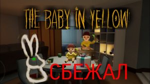 СБЕЖАЛ от МАЛЫША в ИГРЕ The Baby in Yellow | The Baby in Yellow