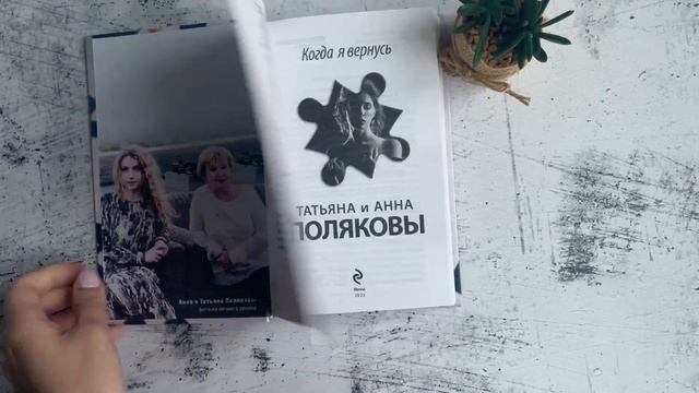 Татьяна и Анна Поляковы. Когда я вернусь смотреть онлайн