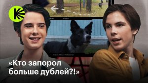 Актеры сериала «Пищеблок» смотрят сцену с собаками из второго сезона