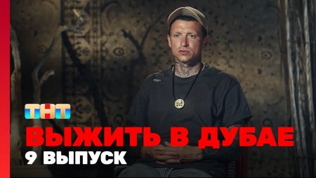 Выжить в Дубае 9 выпуск