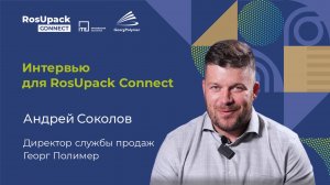 Интервью сообщества RosUpackConnect с директором службы продаж АО "Георг Полимер"