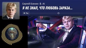 Сергей Есенин "Я не знал, что любовь зараза"