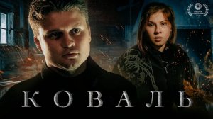 Короткометражка «Коваль» | Подготовлено DeeaFilm