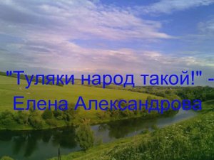 Туляки народ такой!