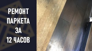 Ремонт паркета за ОДНУ ночь! Восстановили инженерную доску в торговом центре!