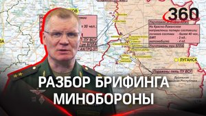 Наступление под Донецком. ВСУ не теряют надежды взорвать ЗАЭС? Разбор брифинга Минобороны