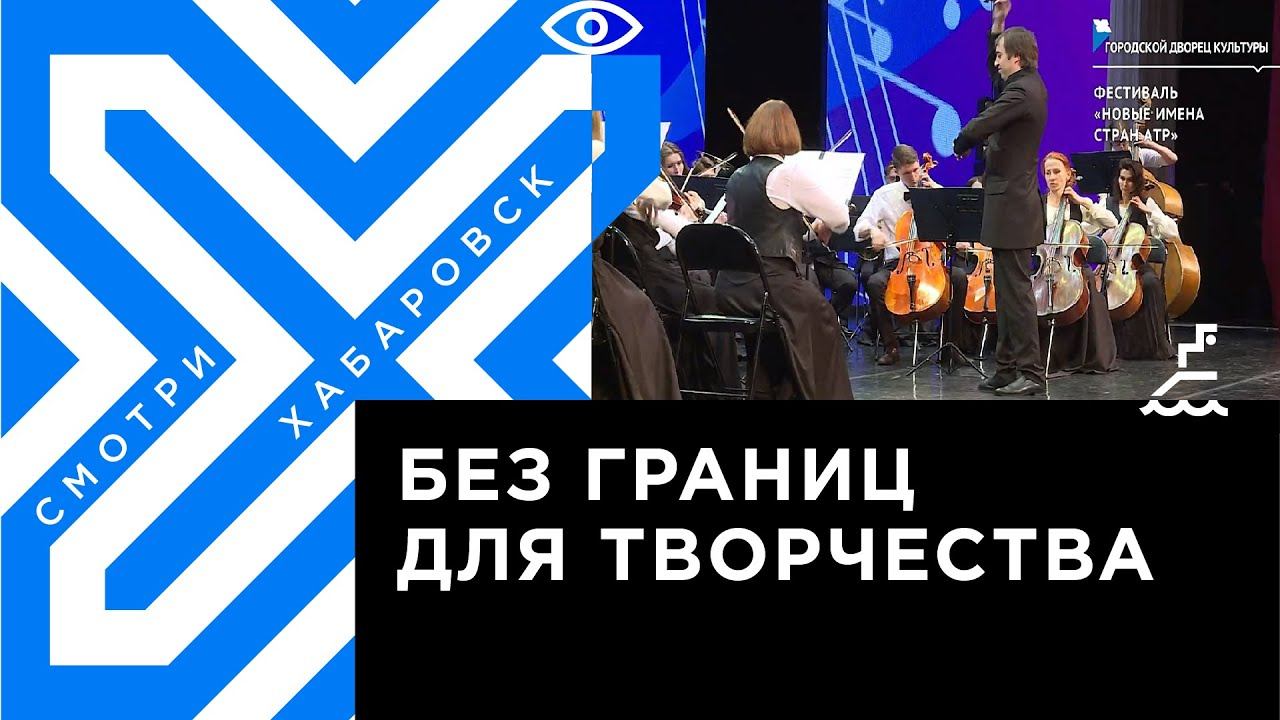 Самые талантливые на одной сцене: в Хабаровске стартовал фестиваль «Новые имена стран АТР»