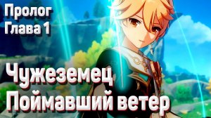 ЧУЖЕЗЕМЕЦ ПОЙМАВШИЙ ВЕТЕР прохождение Геншин импакт Пролог глава 1 как пройти сюжет Мондштадт