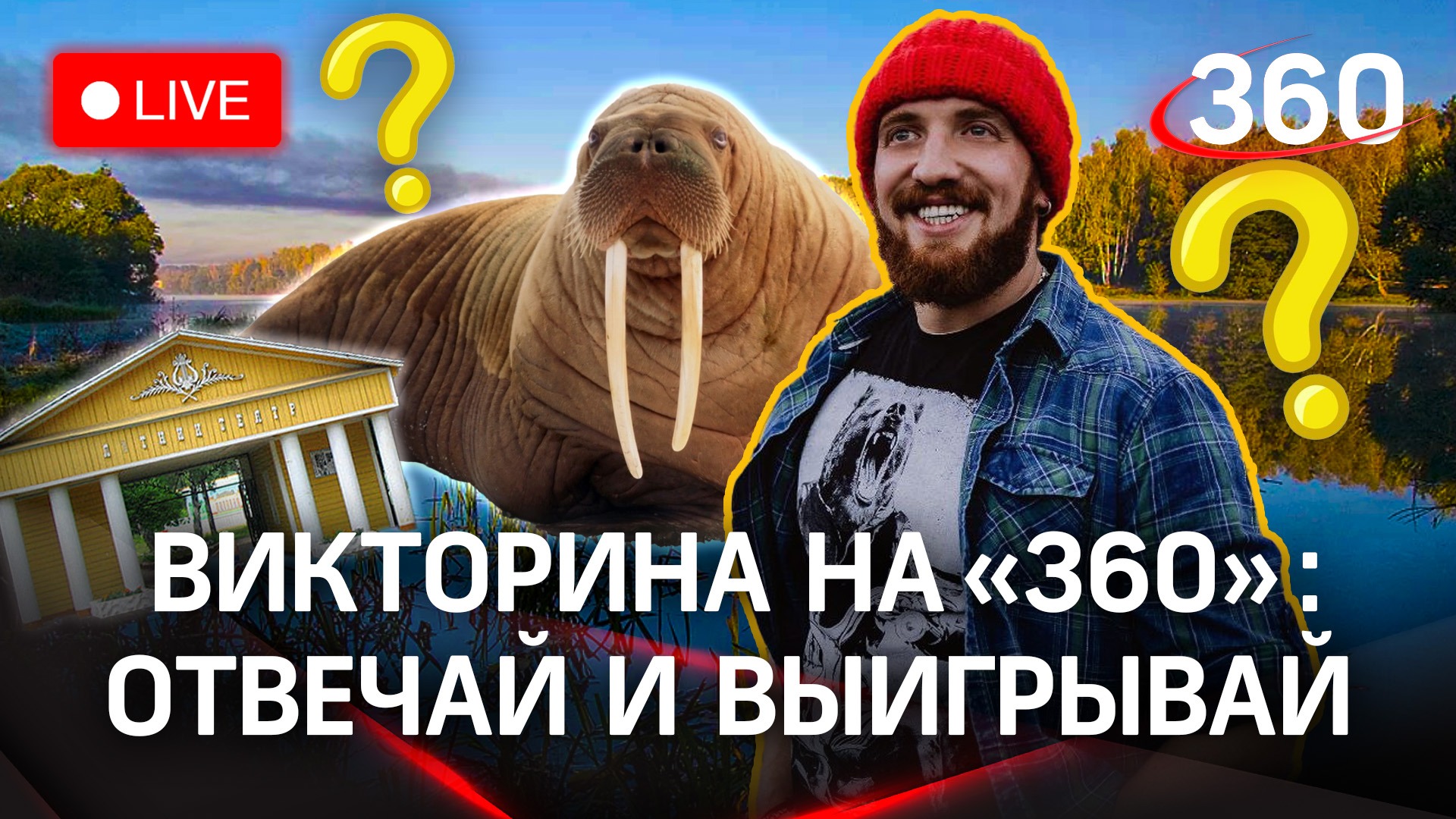 Отвечай и выигрывай! Викторина на «360»: Малаховка