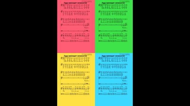 Года проходят незаметно... ● Acappella (ноти) смотреть онлайн