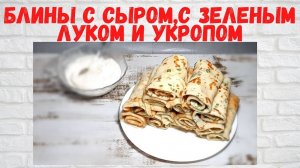 ВСЕ В ВОСТОРГЕ от этих БЛИНОВ! Восхитительно ВКУСНЫЕ Блины с сыром,с зеленым луком и укропом