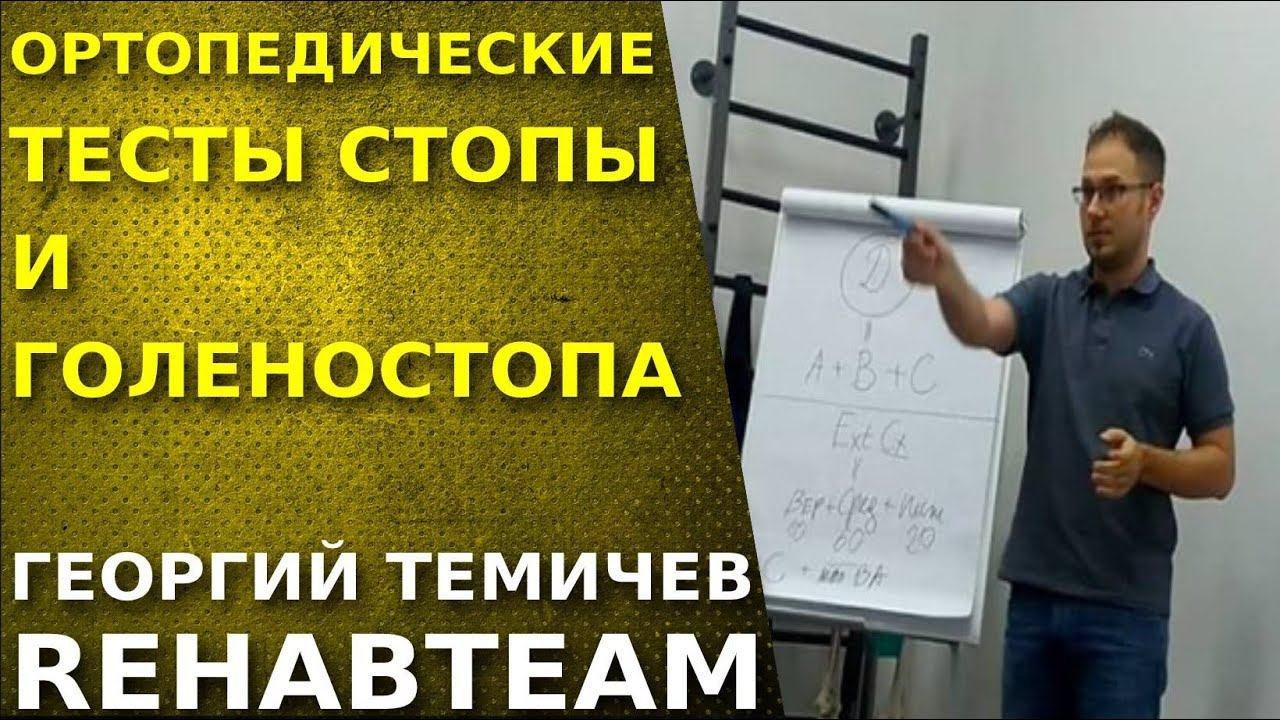 Ортопедические тесты стопы и голеностопа. Запись с семинара Основы физической реабилитации.