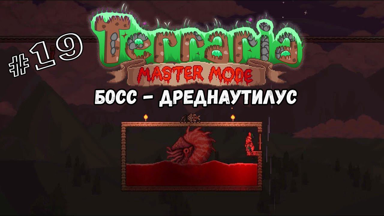 Самая Кровавая Луна | Terraria(MasterMode) | Призыватель #19