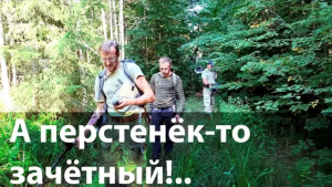 А перстенёк-то зачётный!..
