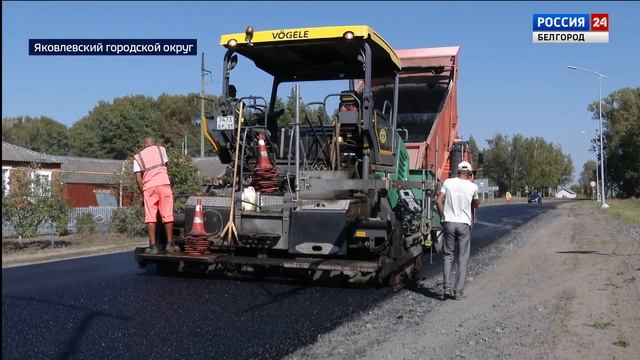 В Яковлевском округе ремонтируют участок трассы Белгород - Грайворон - Козинка смотреть онлайн