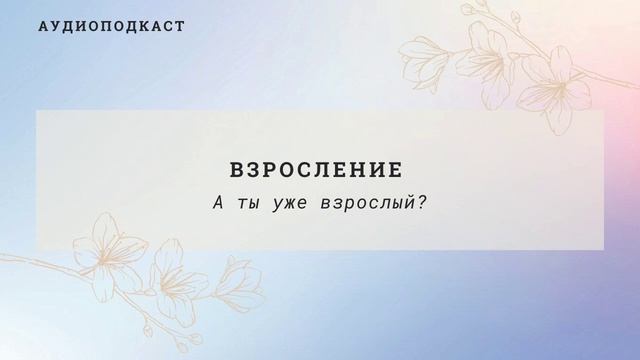 ? ВЗРОСЛЕНИЕ. Что Значит Быть Взрослым?